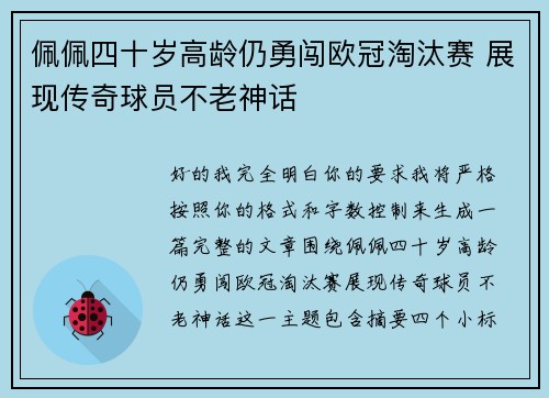 佩佩四十岁高龄仍勇闯欧冠淘汰赛 展现传奇球员不老神话 佩佩四十岁高龄仍勇闯欧冠淘汰赛 展现传奇球员不老神话