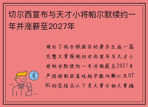 切尔西宣布与天才小将帕尔默续约一年并涨薪至2027年