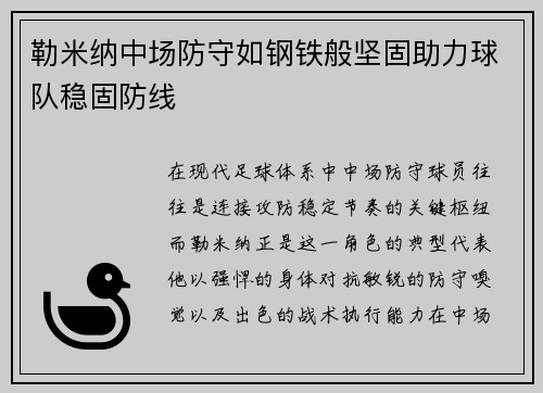 勒米纳中场防守如钢铁般坚固助力球队稳固防线