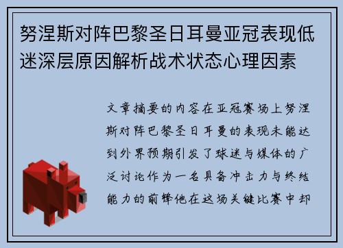 努涅斯对阵巴黎圣日耳曼亚冠表现低迷深层原因解析战术状态心理因素