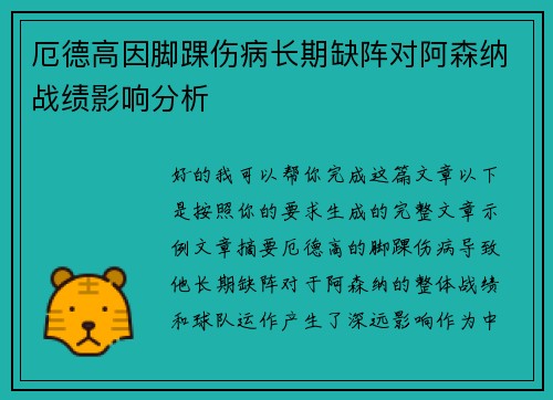厄德高因脚踝伤病长期缺阵对阿森纳战绩影响分析 厄德高因脚踝伤病长期缺阵对阿森纳战绩影响分析