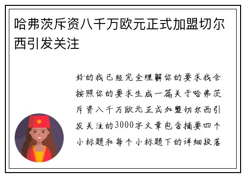 哈弗茨斥资八千万欧元正式加盟切尔西引发关注