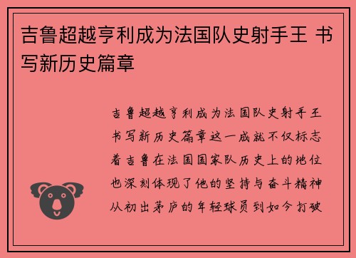 吉鲁超越亨利成为法国队史射手王 书写新历史篇章 吉鲁超越亨利成为法国队史射手王 书写新历史篇章