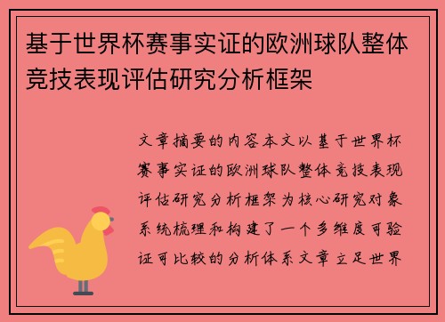 基于世界杯赛事实证的欧洲球队整体竞技表现评估研究分析框架