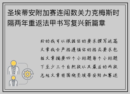圣埃蒂安附加赛连闯数关力克梅斯时隔两年重返法甲书写复兴新篇章 圣埃蒂安附加赛连闯数关力克梅斯时隔两年重返法甲书写复兴新篇章