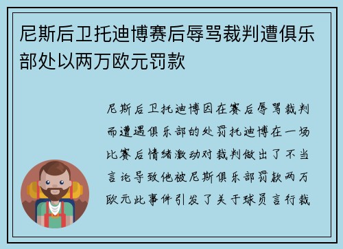 尼斯后卫托迪博赛后辱骂裁判遭俱乐部处以两万欧元罚款 尼斯后卫托迪博赛后辱骂裁判遭俱乐部处以两万欧元罚款