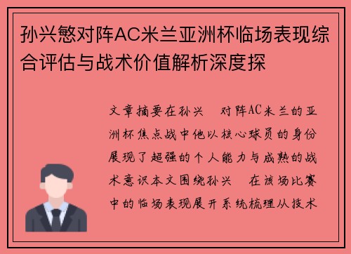 孙兴慜对阵AC米兰亚洲杯临场表现综合评估与战术价值解析深度探 孙兴慜对阵AC米兰亚洲杯临场表现综合评估与战术价值解析深度探