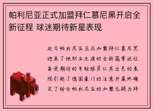 帕利尼亚正式加盟拜仁慕尼黑开启全新征程 球迷期待新星表现