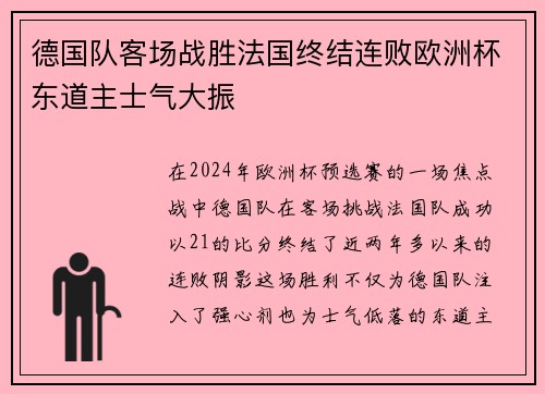 德国队客场战胜法国终结连败欧洲杯东道主士气大振 德国队客场战胜法国终结连败欧洲杯东道主士气大振