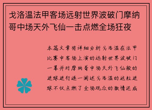 戈洛温法甲客场远射世界波破门摩纳哥中场天外飞仙一击点燃全场狂夜