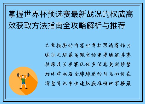 掌握世界杯预选赛最新战况的权威高效获取方法指南全攻略解析与推荐 掌握世界杯预选赛最新战况的权威高效获取方法指南全攻略解析与推荐
