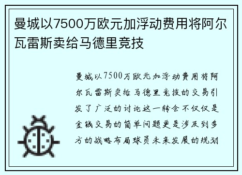 曼城以7500万欧元加浮动费用将阿尔瓦雷斯卖给马德里竞技