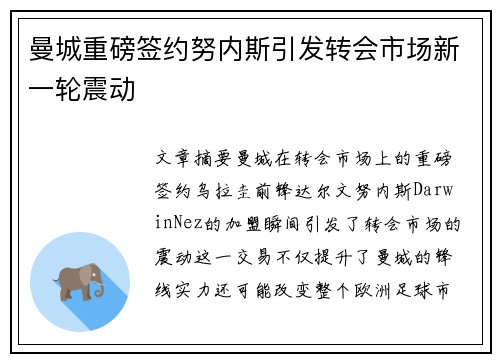 曼城重磅签约努内斯引发转会市场新一轮震动 曼城重磅签约努内斯引发转会市场新一轮震动
