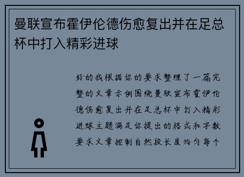曼联宣布霍伊伦德伤愈复出并在足总杯中打入精彩进球