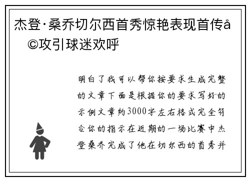 杰登·桑乔切尔西首秀惊艳表现首传助攻引球迷欢呼