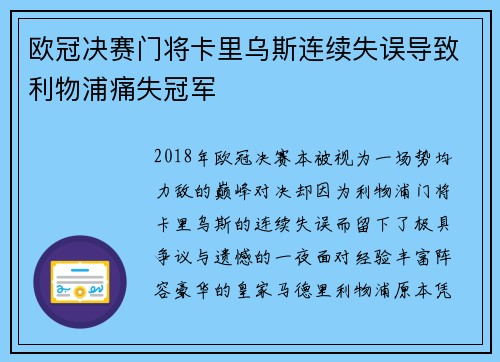 欧冠决赛门将卡里乌斯连续失误导致利物浦痛失冠军