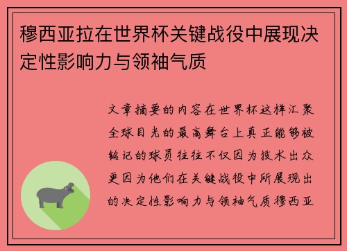 穆西亚拉在世界杯关键战役中展现决定性影响力与领袖气质