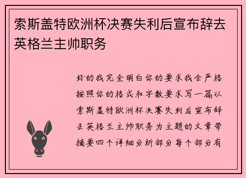 索斯盖特欧洲杯决赛失利后宣布辞去英格兰主帅职务